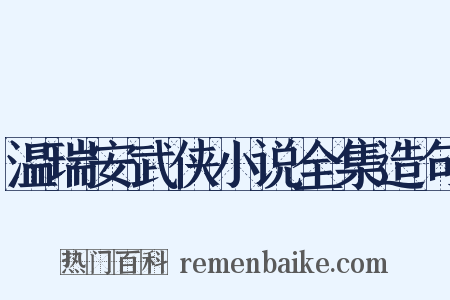温瑞安武侠小说全集造句是什么意思的图片